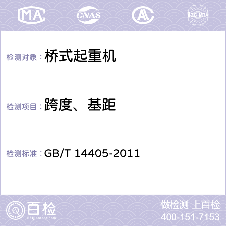 跨度、基距 通用桥式起重机 GB/T 14405-2011 5.8.4.1、5.8.4.2、6.2.2