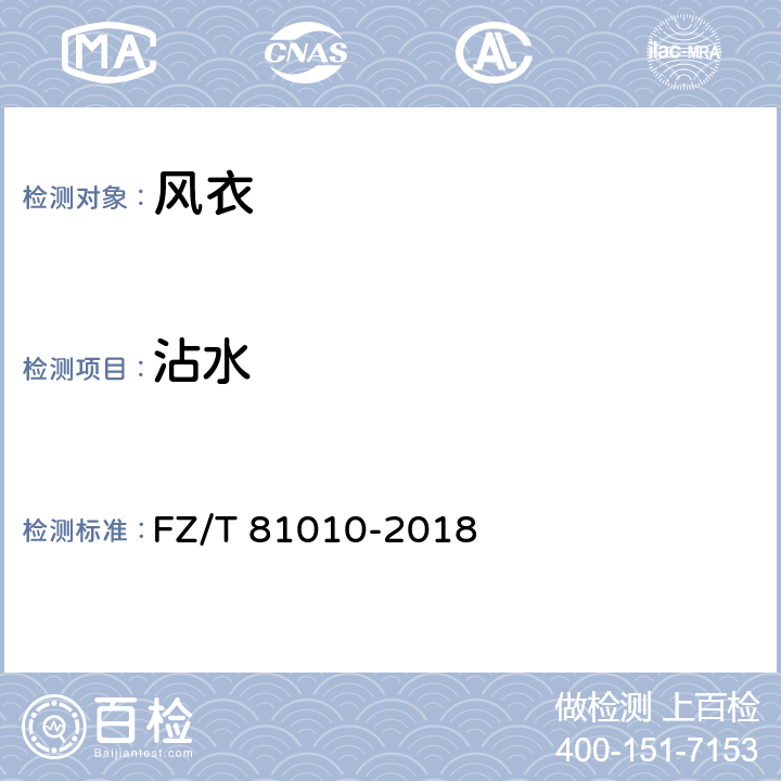 沾水 风衣 FZ/T 81010-2018 4.4.13