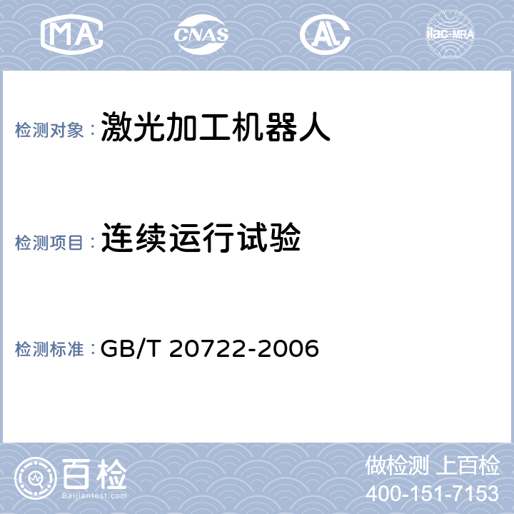 连续运行试验 激光加工机器人 通用技术条件 GB/T 20722-2006 6.7