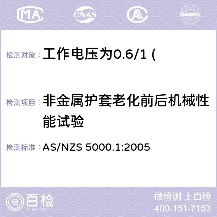 非金属护套老化前后机械性能试验 电缆—聚合物绝缘 第1部分：工作电压为0.6/1 (1.2) kV及以下电缆 AS/NZS 5000.1:2005 13.2