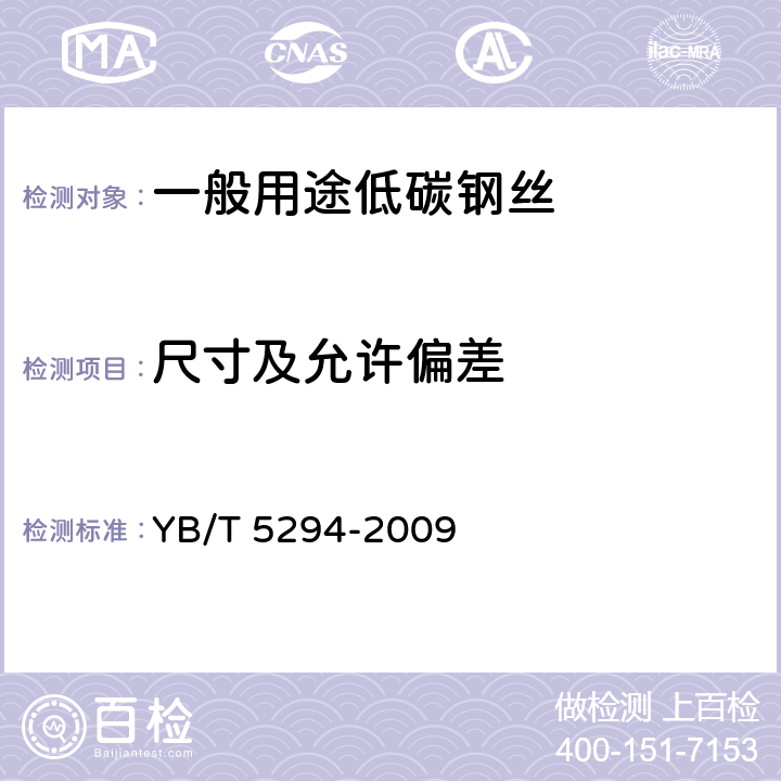 尺寸及允许偏差 《一般用途低碳钢丝》 YB/T 5294-2009 7