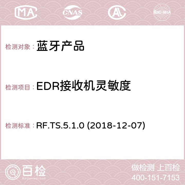 EDR接收机灵敏度 蓝牙认证射频测试标准 RF.TS.5.1.0 (2018-12-07) 4.7.7