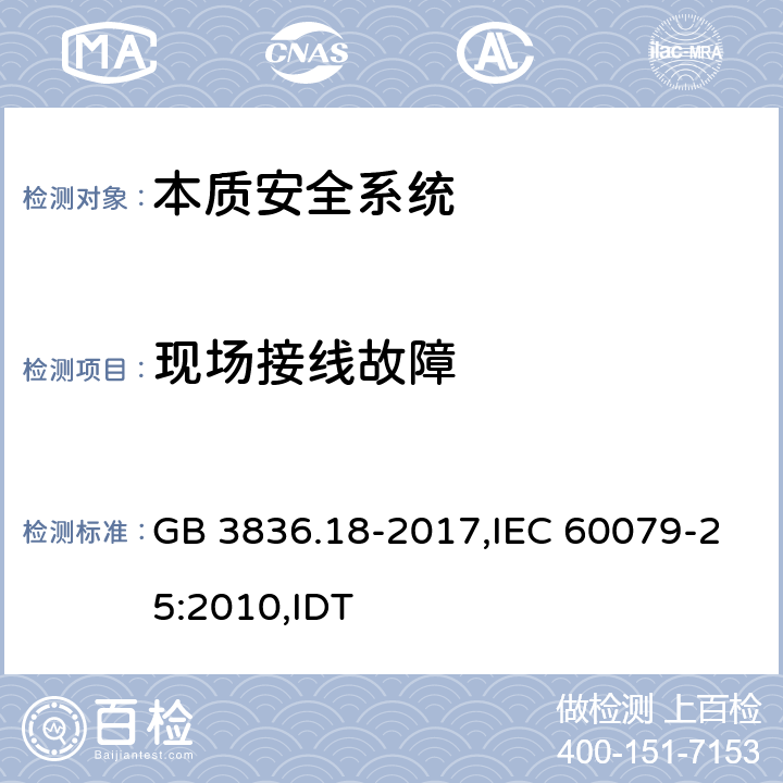 现场接线故障 爆炸性环境 第18部分：本质安全电气系统 GB 3836.18-2017,IEC 60079-25:2010,IDT 11.3