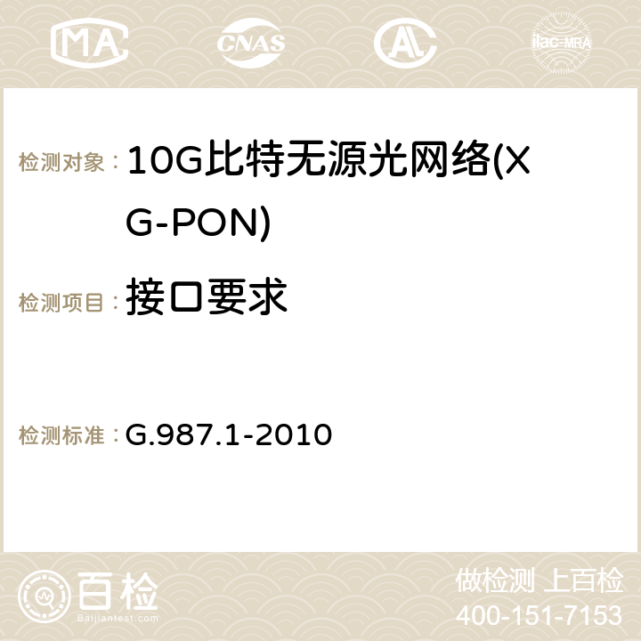 接口要求 10G比特无源光网络(XG-PON): 总体要求 G.987.1-2010 8