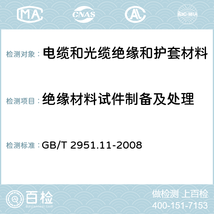 绝缘材料试件制备及处理 《电缆和光缆绝缘和护套材料通用试验方法 第11部分：通用试验方法---厚度和外形尺寸测量---机械性能试验》 GB/T 2951.11-2008 9.1.3