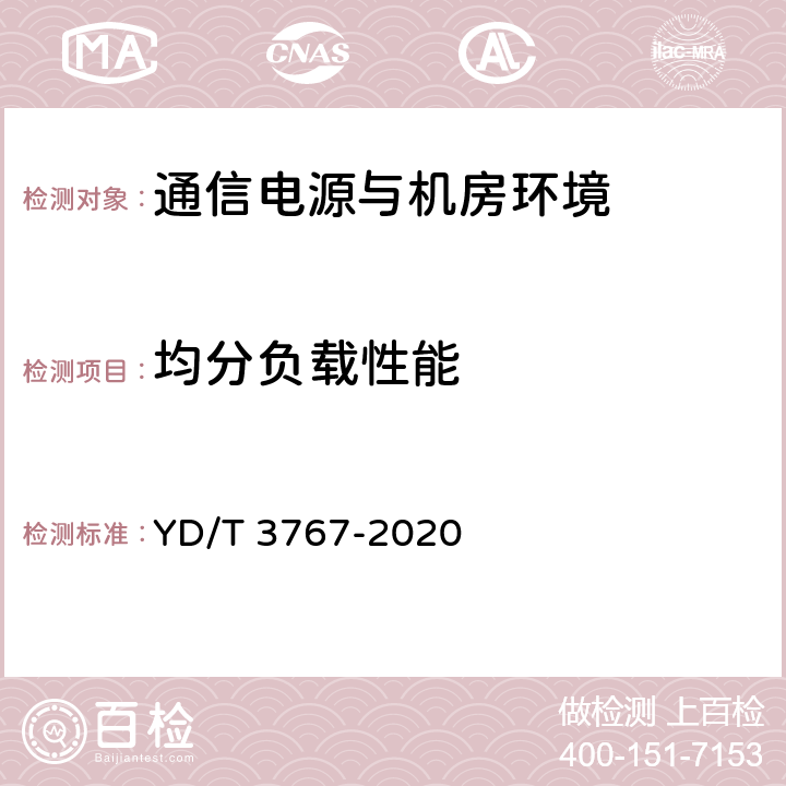 均分负载性能 数据中心用市电加保障电源的两路供电系统技术要求 YD/T 3767-2020 5.4.15