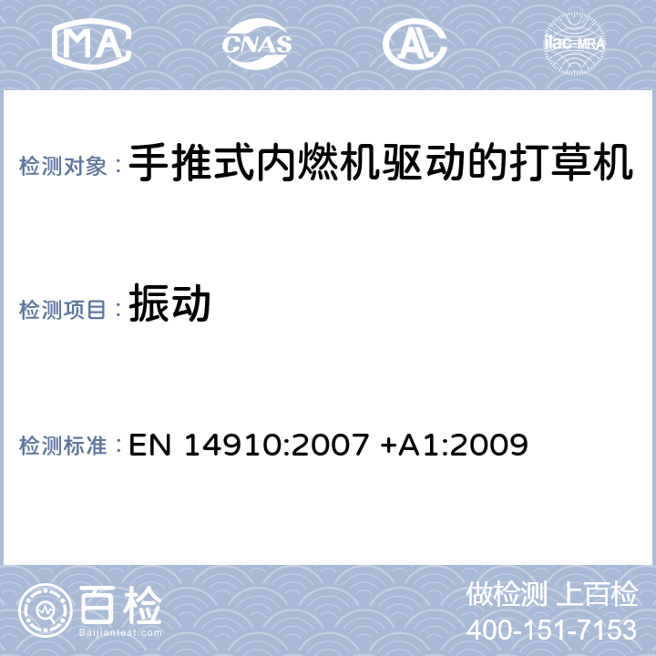 振动 EN 14910:2007 园林设备－手推式内燃机驱动的打草机 安全要求  +A1:2009 cl.6.10