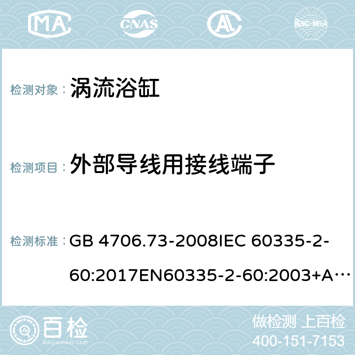 外部导线用接线端子 家用和类似用途电器的安全 涡流浴缸和涡流水疗器具的特殊要求 GB 4706.73-2008IEC 60335-2-60:2017EN60335-2-60:2003+A1:2005+A2:2008+A12:2010 26