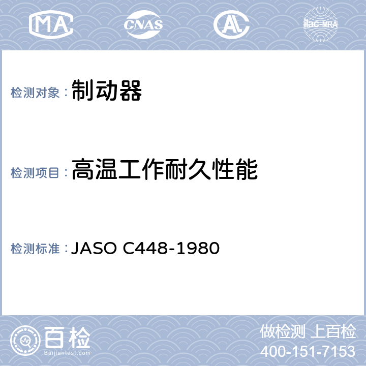 高温工作耐久性能 ASO C448-1980 乘用车—前盘式制动器台架试验规程 J 5.10