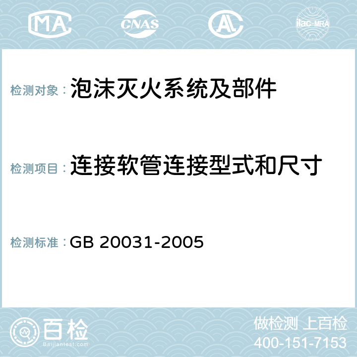 连接软管连接型式和尺寸 《泡沫灭火系统及部件通用技术条件》 GB 20031-2005 5.3.5.2