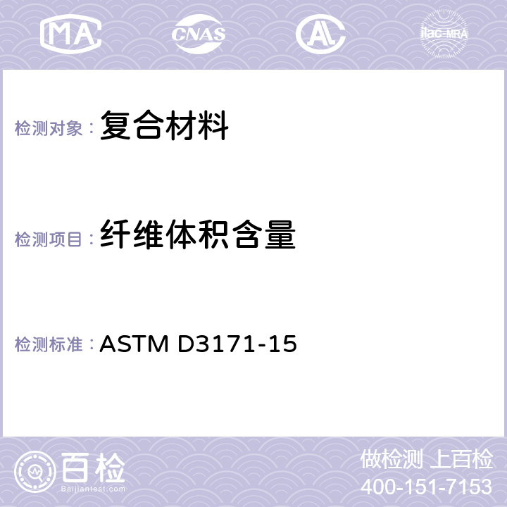 纤维体积含量 ASTM D3171-2022 复合材料成分含量用标准试验方法
