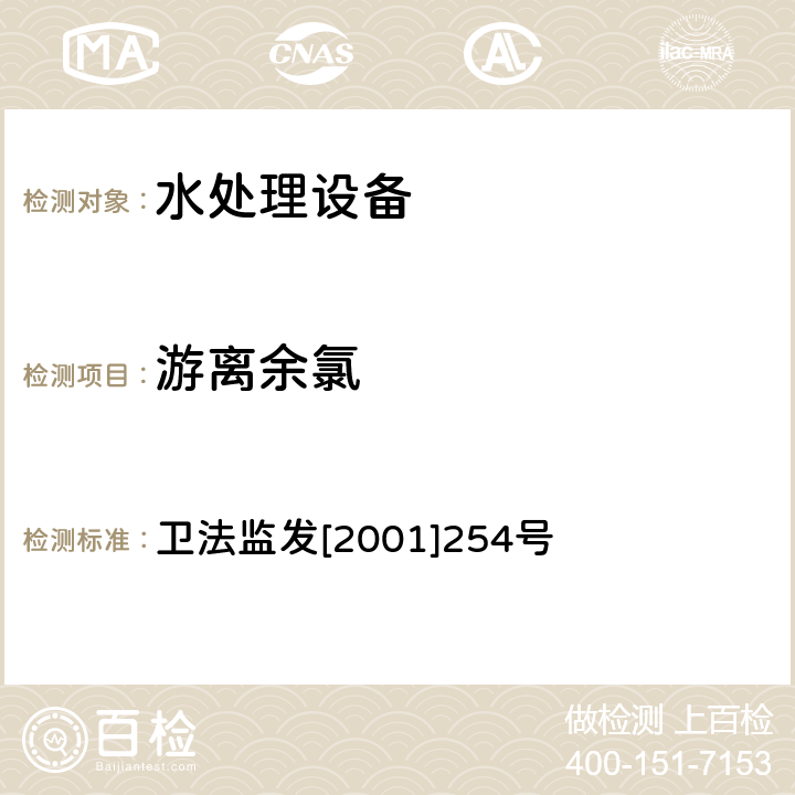 游离余氯 涉及饮用水卫生安全产品检验规定 卫法监发[2001]254号