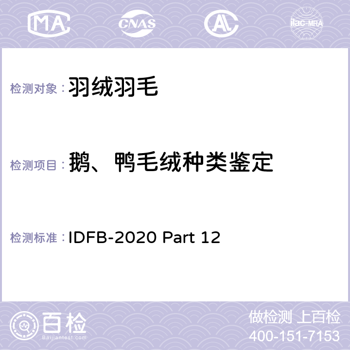 鹅、鸭毛绒种类鉴定 国际羽绒羽毛局试验规则 2020版 第12部分 IDFB-2020 Part 12