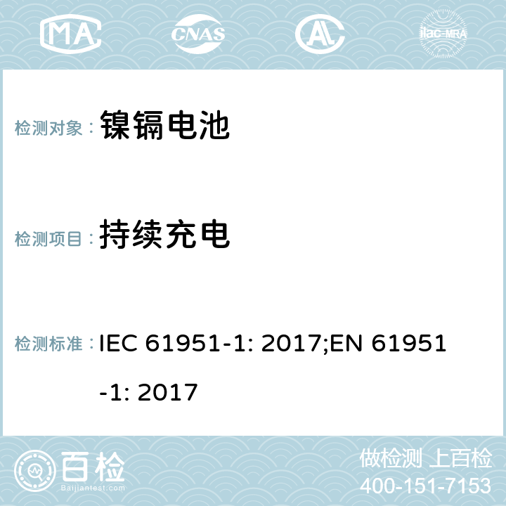 持续充电 含碱性或非酸性电解质的蓄电池和蓄电池组-便携式密封蓄电池单体-第1部分：镍镉电池 IEC 61951-1: 2017;
EN 61951-1: 2017 7.6