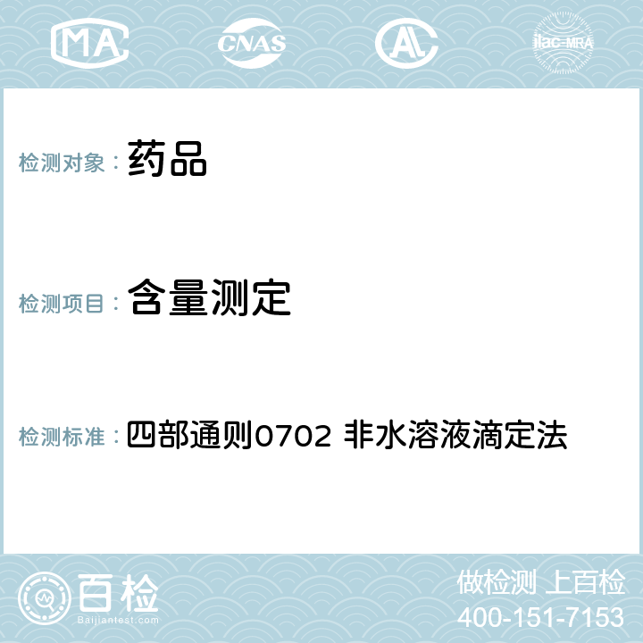 含量测定 《中国药典》（2020年版） 四部通则0702 非水溶液滴定法