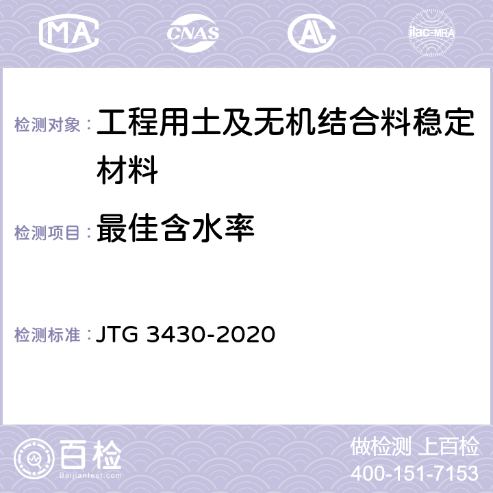 最佳含水率 《公路土工試驗規程》 JTG 3430-2020 T0131-2019