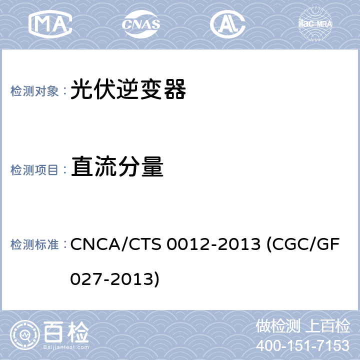 直流分量 并网光伏微型逆变器技术要求和测试方法 CNCA/CTS 0012-2013 (CGC/GF 027-2013) 8.3