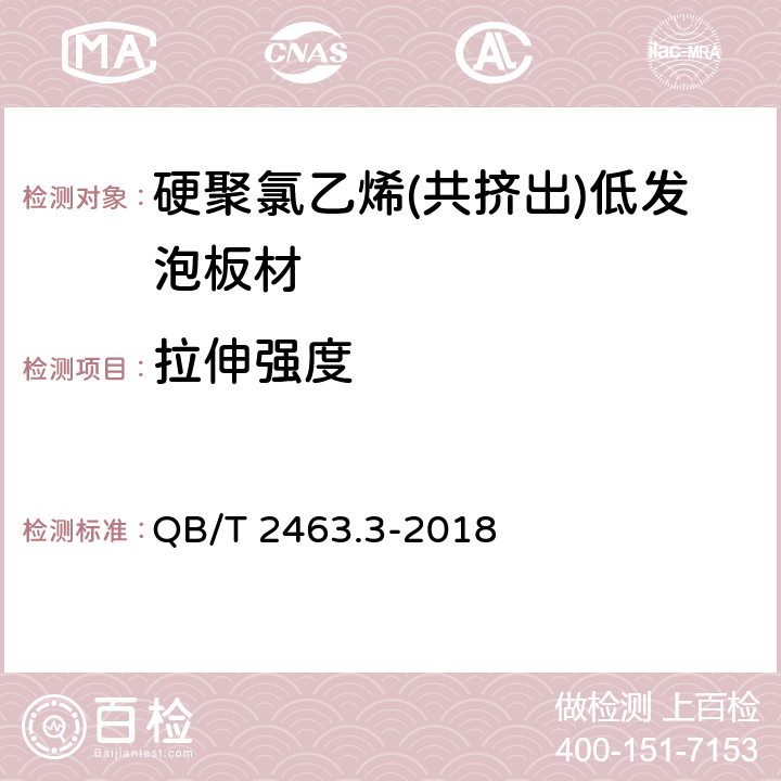 拉伸强度 硬质聚氯乙烯低发泡板 第3部分：共挤出法 QB/T 2463.3-2018 5.4.4