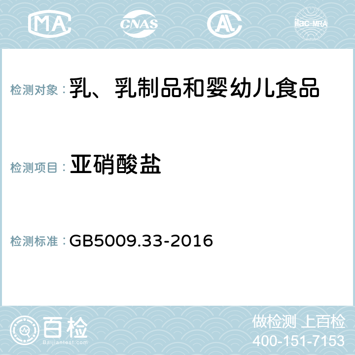 亚硝酸盐 食品安全国家标准食品中亚硝酸盐、硝酸盐的测定 GB5009.33-2016