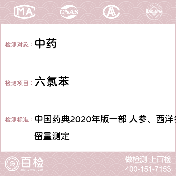 六氯苯 六氯苯 中国药典2020年版一部 人参、西洋参中有机氯类农药残留量测定