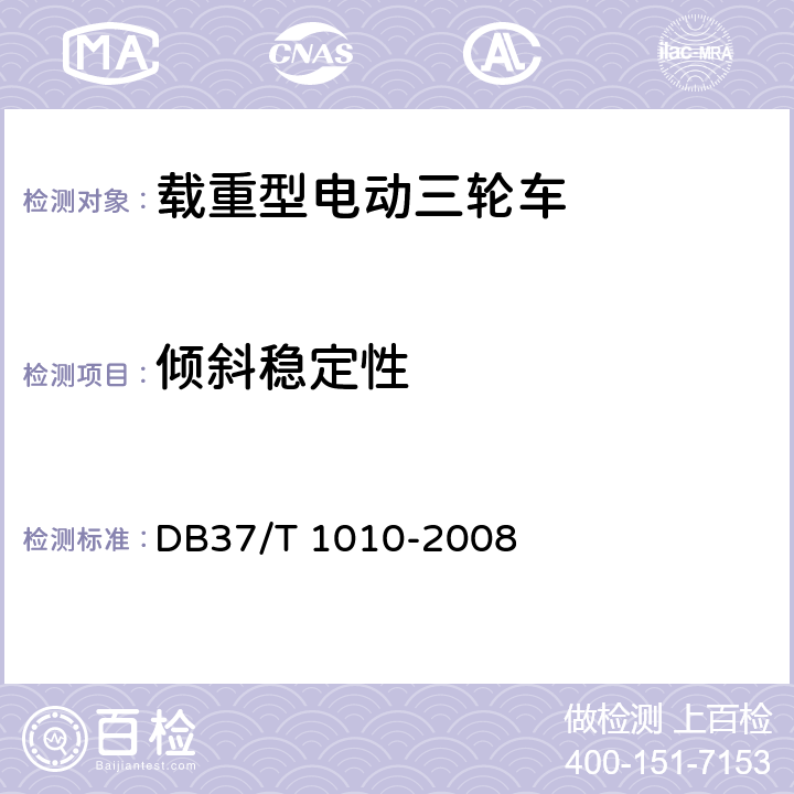傾斜穩定性 載重型電動三輪車通用技術條件 DB37/T 1010-2008 7.1.10