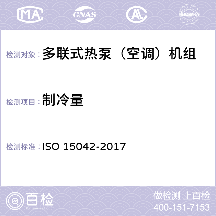 制冷量 多联式空调机组（热泵）性能评价与测试方法 ISO 15042-2017 6.1