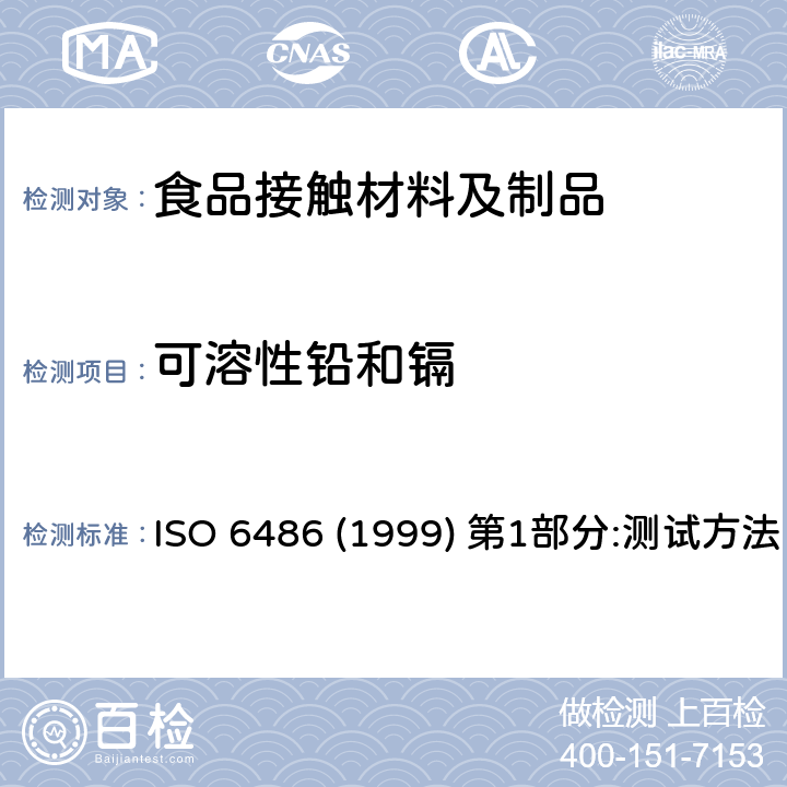 可溶性铅和镉 食品用陶瓷器皿、玻璃陶瓷器皿和玻璃餐具.铅和镉的释放 ISO 6486 (1999) 第1部分:测试方法