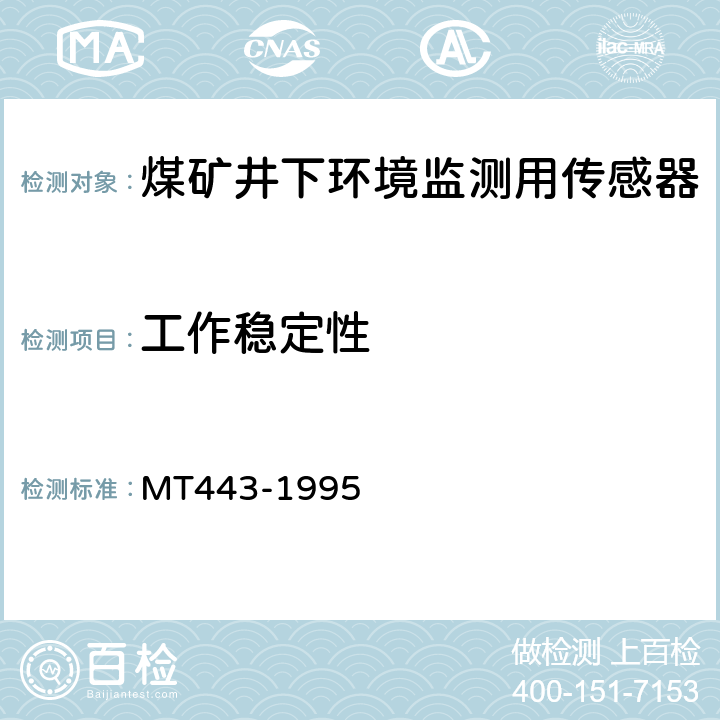 工作稳定性 煤矿井下环境监测用传感器通用技术条件 MT443-1995