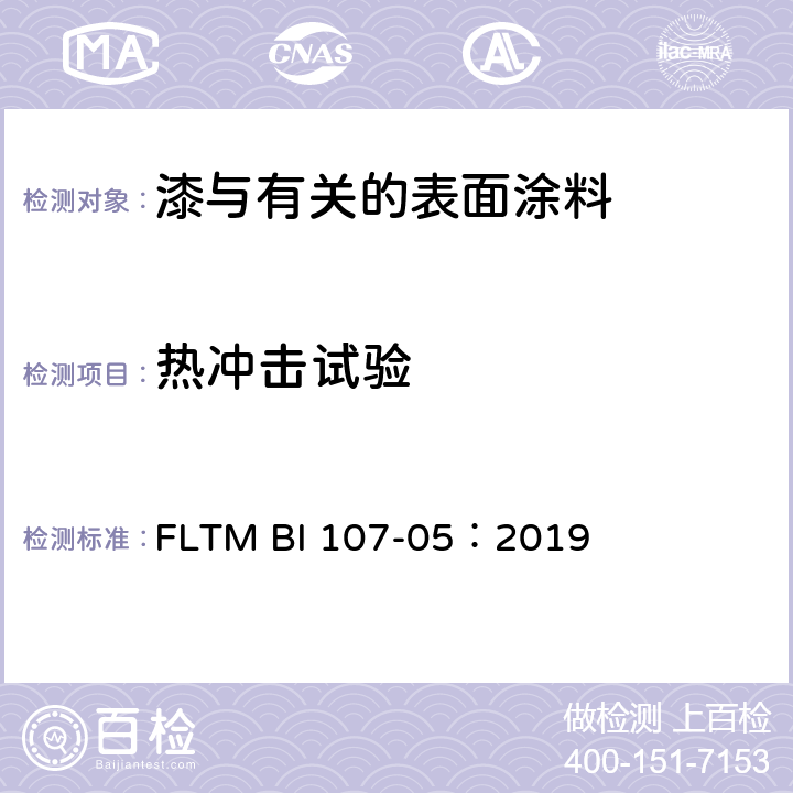 热冲击试验 附着力的热冲击试验 FLTM BI 107-05：2019