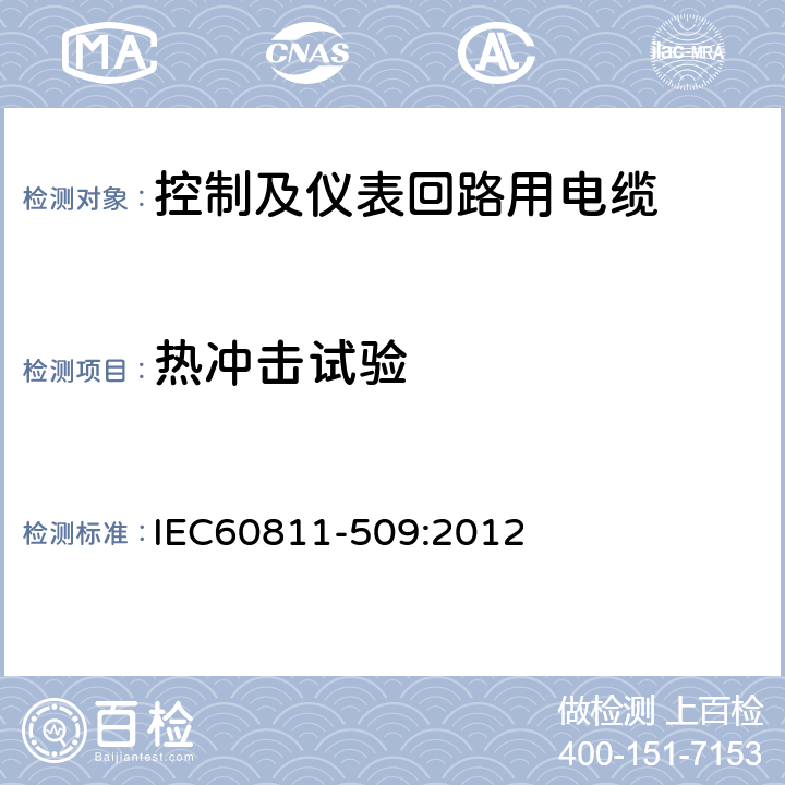 热冲击试验 电缆和光缆非金属材料的试验方法-力学试验 绝缘和护套的耐开裂试验（热冲击试验） IEC60811-509:2012