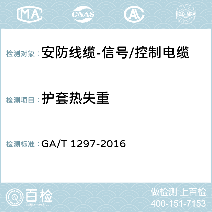 护套热失重 安防线缆 GA/T 1297-2016 5.2.6.4