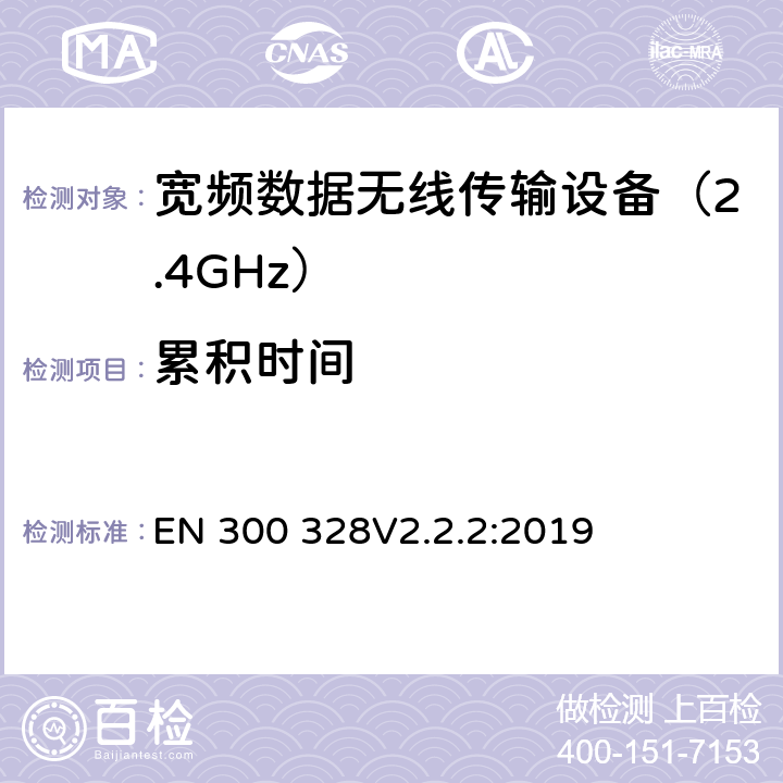 累积时间 EN 300328V 2.2.2 宽带传输系统; 工作在2.4GHz频段的数据传输设备; 无线频谱使用的协调标准 EN 300 328V2.2.2:2019 条款 4.3.1.4