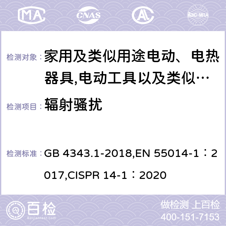 辐射骚扰 家用电器、电动工具和类似器具的电磁兼容要求 第1部分：发射 GB 4343.1-2018,EN 55014-1：2017,CISPR 14-1：2020