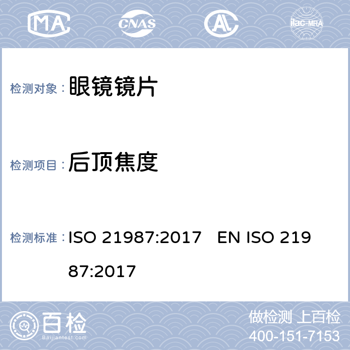 后顶焦度 眼科光学 配装眼镜镜片 ISO 21987:2017 EN ISO 21987:2017 5.3.2, 6.2