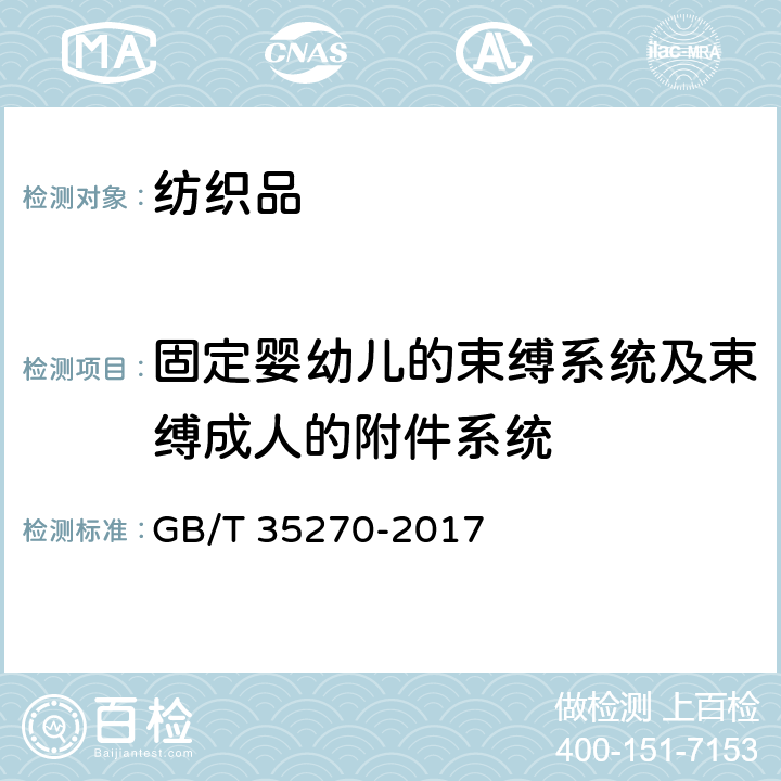 固定婴幼儿的束缚系统及束缚成人的附件系统 婴幼儿背带(袋) GB/T 35270-2017