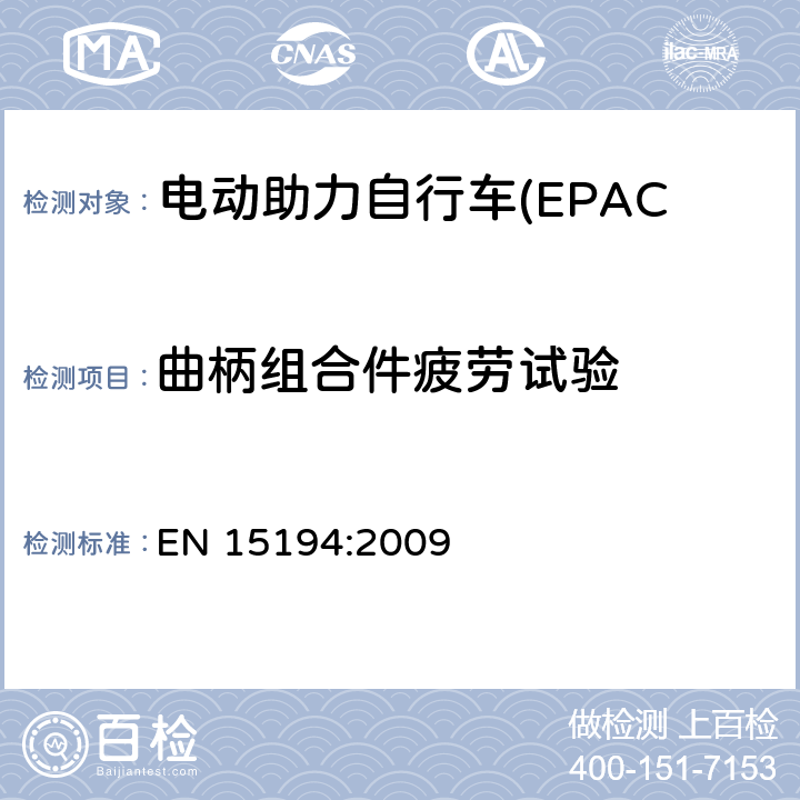 曲柄组合件疲劳试验 电动助力自行车(EPAC) 安全要求和试验方法 EN 15194:2009 4.13.7