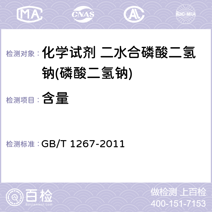 含量 化学试剂 二水合磷酸二氢钠(磷酸二氢钠) GB/T 1267-2011 5.3