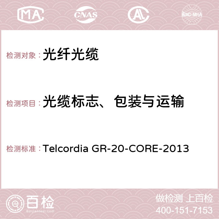 光缆标志、包装与运输 光纤光缆通用规范 Telcordia GR-20-CORE-2013 6.2