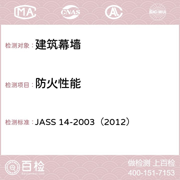 防火性能 《幕墙》 JASS 14-2003（2012） 4