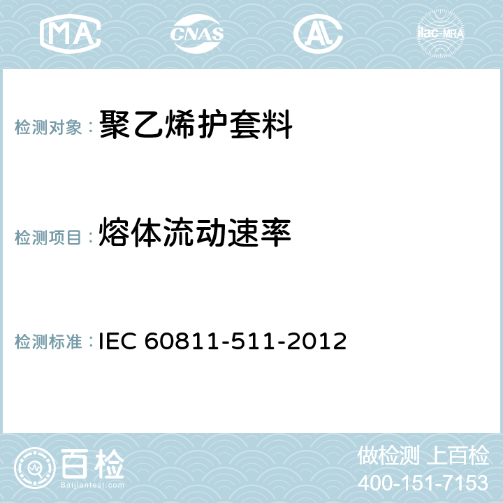 熔体流动速率 电缆和光缆--非金属材料的试验方法--第511部分：机械试验--测量聚乙烯化合物的熔体流动指数 IEC 60811-511-2012