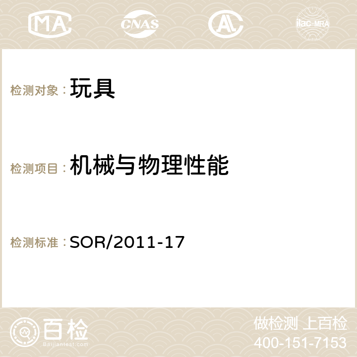 机械与物理性能 加拿大消费品安全法案 – 玩具法规 SOR/2011-17 43磁铁玩具