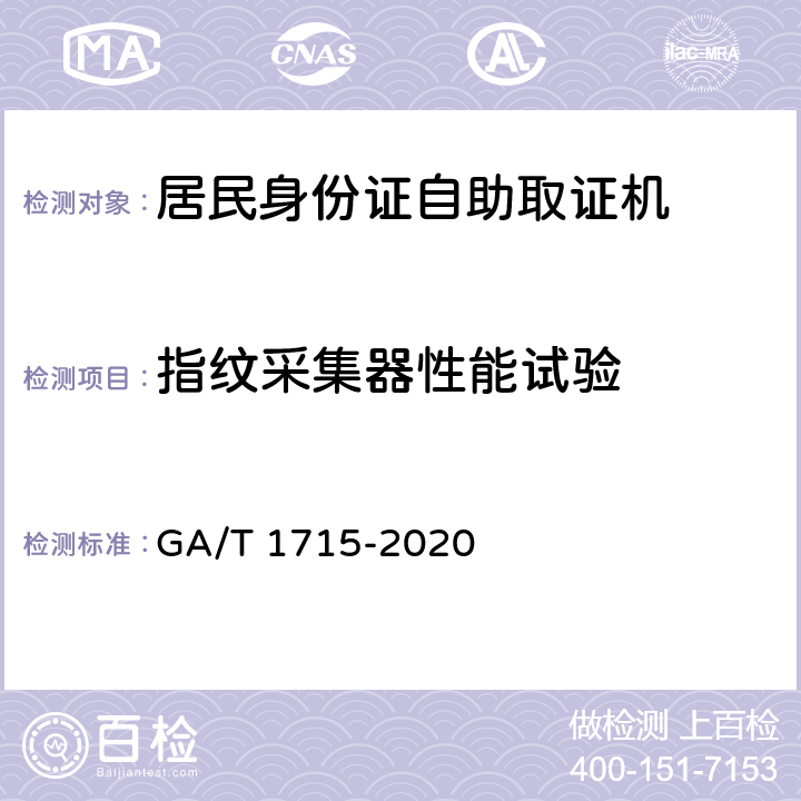 指纹采集器性能试验 居民身份证自助取证机 GA/T 1715-2020 6.5.2