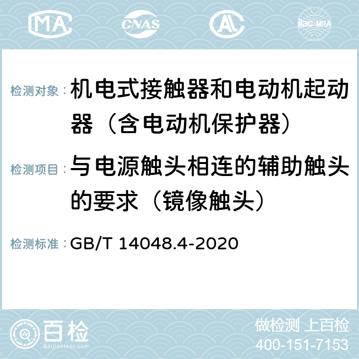 与电源触头相连的辅助触头的要求（镜像触头） 低压开关设备和控制设备 第4-1部分：接触器和电动机起动器 机电式接触器和电动机起动器（含电动机保护器） GB/T 14048.4-2020 附录F7