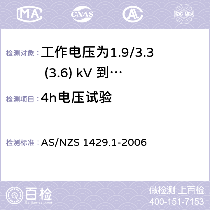 4h电压试验 聚合物绝缘电缆 第1部分：工作电压为1.9/3.3 (3.6) kV 到19/33 (36) kV电缆 AS/NZS 1429.1-2006 3.9