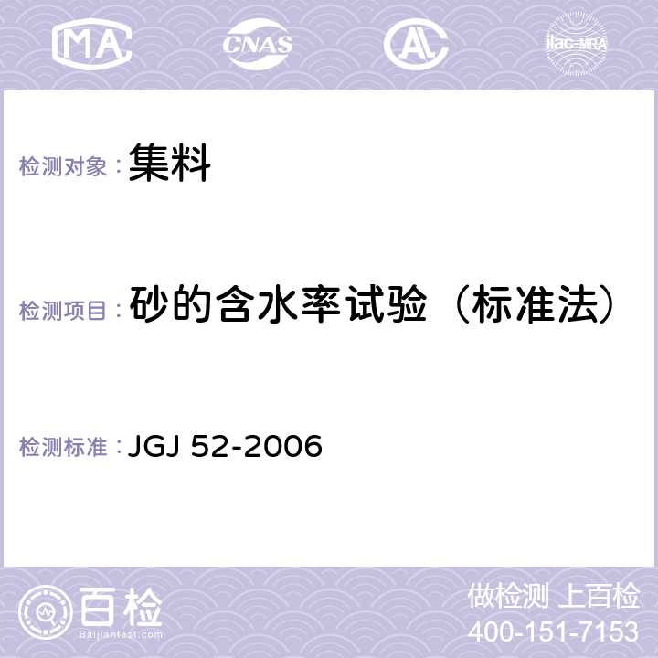 砂的含水率试验（标准法） 普通混凝土用砂、石质量及检验方法标准 JGJ 52-2006 6.6