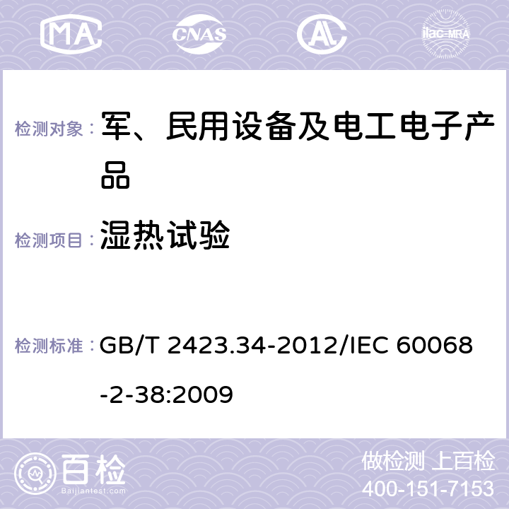 湿热试验 电工电子产品环境试验 试验Z/AD:温度/湿度组合循环试验 GB/T 2423.34-2012/IEC 60068-2-38:2009