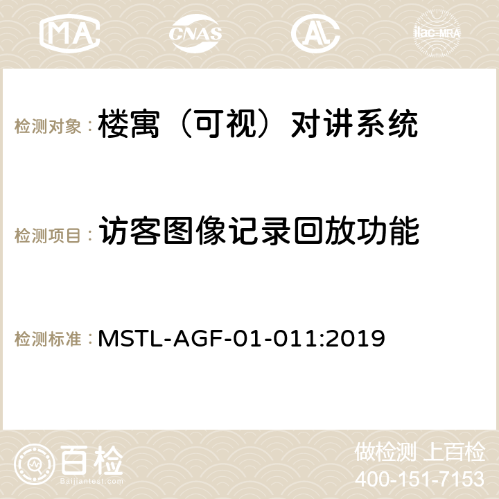 访客图像记录回放功能 上海市第一批智能安全技术防范系统产品检测技术要求 MSTL-AGF-01-011:2019 附件6.3