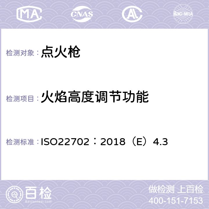 火焰高度调节功能 点火枪安全规范 ISO22702：2018（E）4.3