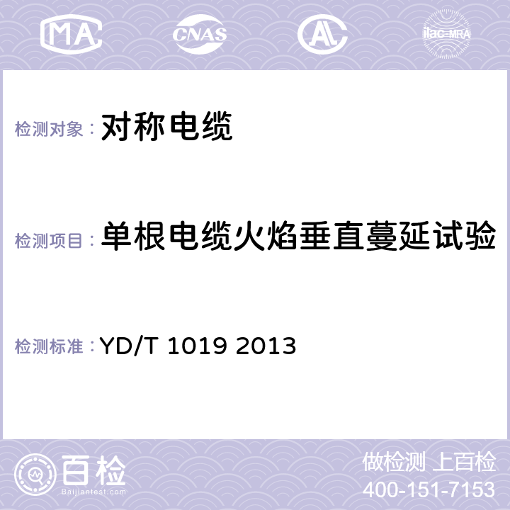 单根电缆火焰垂直蔓延试验 数字通信用聚烯烃绝缘水平对绞电缆 YD/T 1019 2013 表12