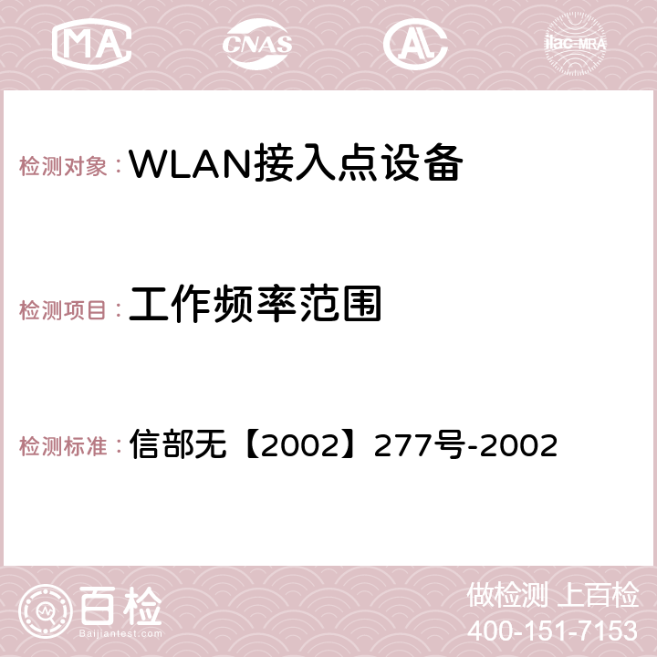 工作频率范围 关于使用5.8GHz频段频率事宜的通知 信部无【2002】277号-2002 二（一）